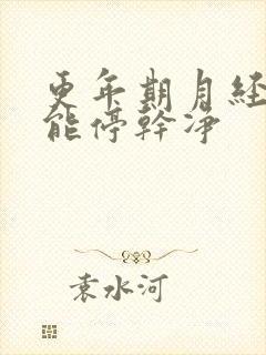 更年期月经几年能停干净封面