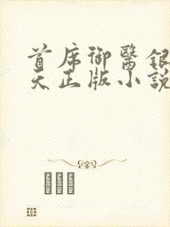 首席御医银河九天正版小说