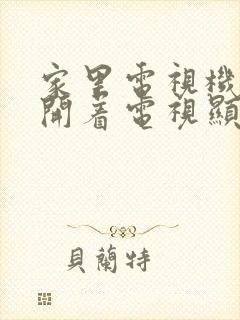 家里电视机顶盒开着电视显示无信号