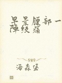 早晨腹部一阵一阵绞痛封面