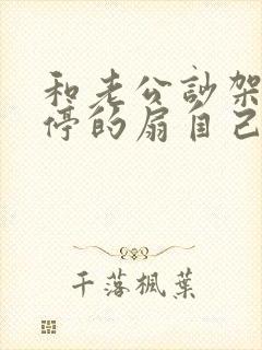 和老公吵架他不停的扇自己耳光