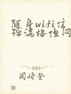 随身wifi信号满格但网速慢怎么办