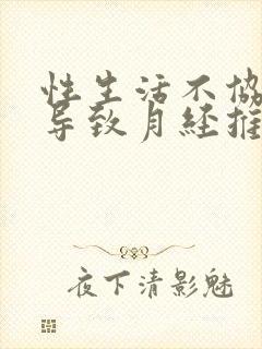 性生活不协调会导致月经推迟吗