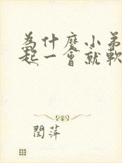 为什么小弟弟勃起一会就软了