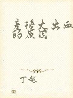 产后大出血闭经的原因