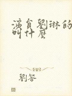 演员刘琳的丈夫叫什么封面