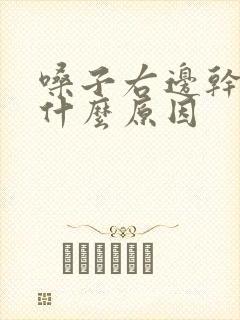 嗓子右边干疼是什么原因