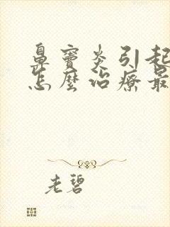 鼻窦炎引起头疼怎么治疗最好方法