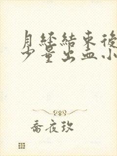 月经结束后还有少量出血小腹有点痛