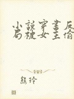 小说穿书反派开局被女主偷听心声