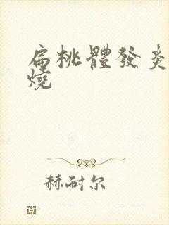 扁桃体发炎发高烧