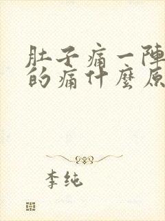 肚子痛一阵一阵的痛什么原因还放屁封面