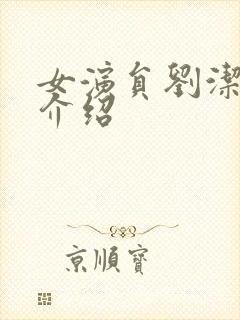 女演员刘洁个人介绍