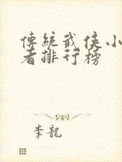 传统武侠小说作者排行榜