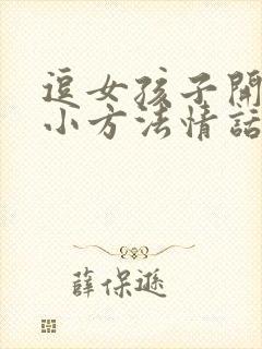 逗女孩子开心的小方法情话