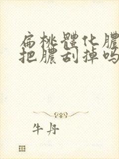 扁桃体化脓可以把脓刮掉吗