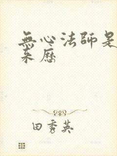 无心法师是什么来历