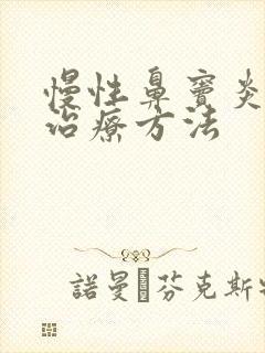 慢性鼻窦炎的好治疗方法