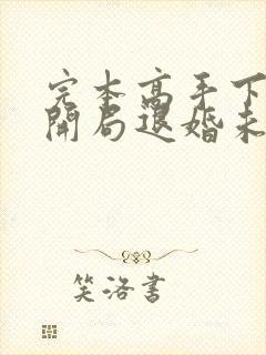 完本高手下山:开局退婚未婚妻