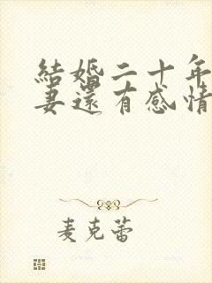 结婚二十年的夫妻还有感情吗