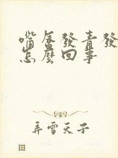 嘴唇发青发紫是怎么回事