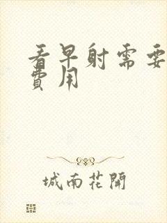 看早射需要多少费用