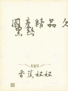 国产精品 久久 黑丝