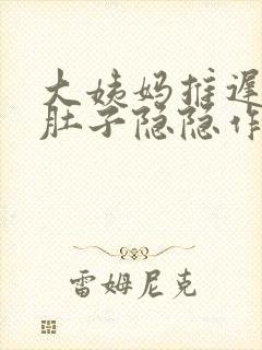 大姨妈推迟4天肚子隐隐作痛