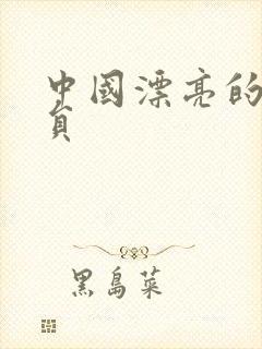 中国漂亮的女演员