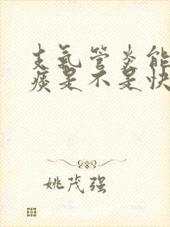 支气管炎能咳出痰是不是快好了封面