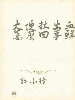 大便拉出血来了怎么回事鲜红色的封面