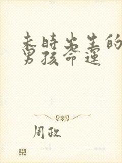 未时出生的属鸡男孩命运