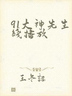 91大神先生在线播放