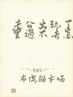 老公出轨了我心里过不去怎麽办