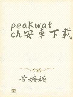 peakwatch安卓下载