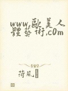 www,欧美人体艺术,c0m