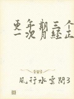 更年期三个月来一次月经正常吗