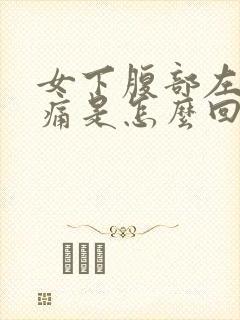 女下腹部左侧疼痛是怎么回事