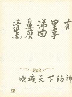 清鼻涕里有血丝怎么回事封面