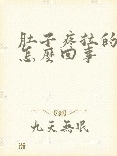 肚子疼拉的是水怎么回事