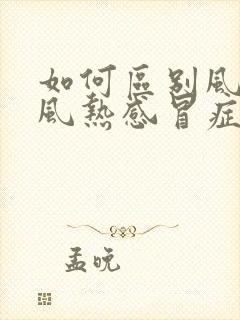 如何区别风寒和风热感冒症状