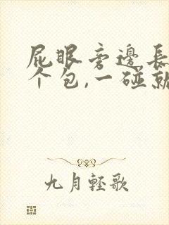 屁眼旁边长了一个包,一碰就疼