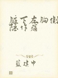 腋下左胸侧面隐隐作痛