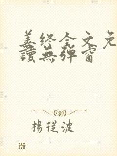 善终全文免费阅读无弹窗