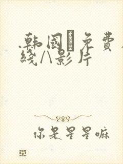 .韩国·免费在线/\影片