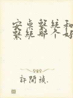 安卓系统和鸿蒙系统哪个好用