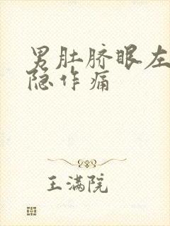 男肚脐眼左边隐隐作痛