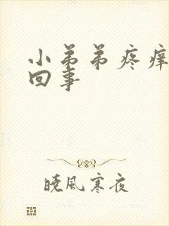 小弟弟疼痒怎么回事