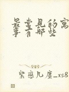 最常见的寓言故事有哪些