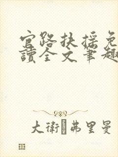 官路扶摇免费阅读全文笔趣阁封面